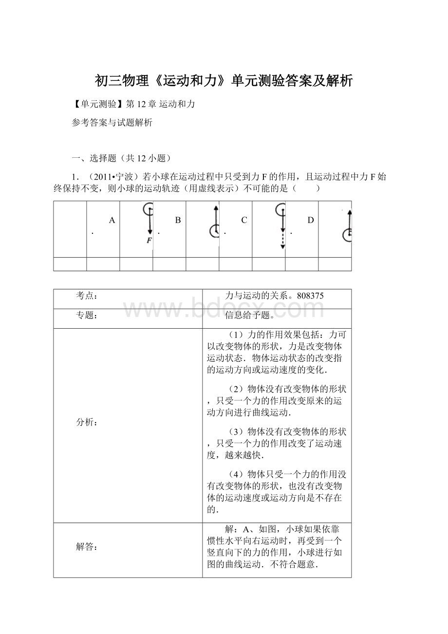 初三物理《运动和力》单元测验答案及解析.docx