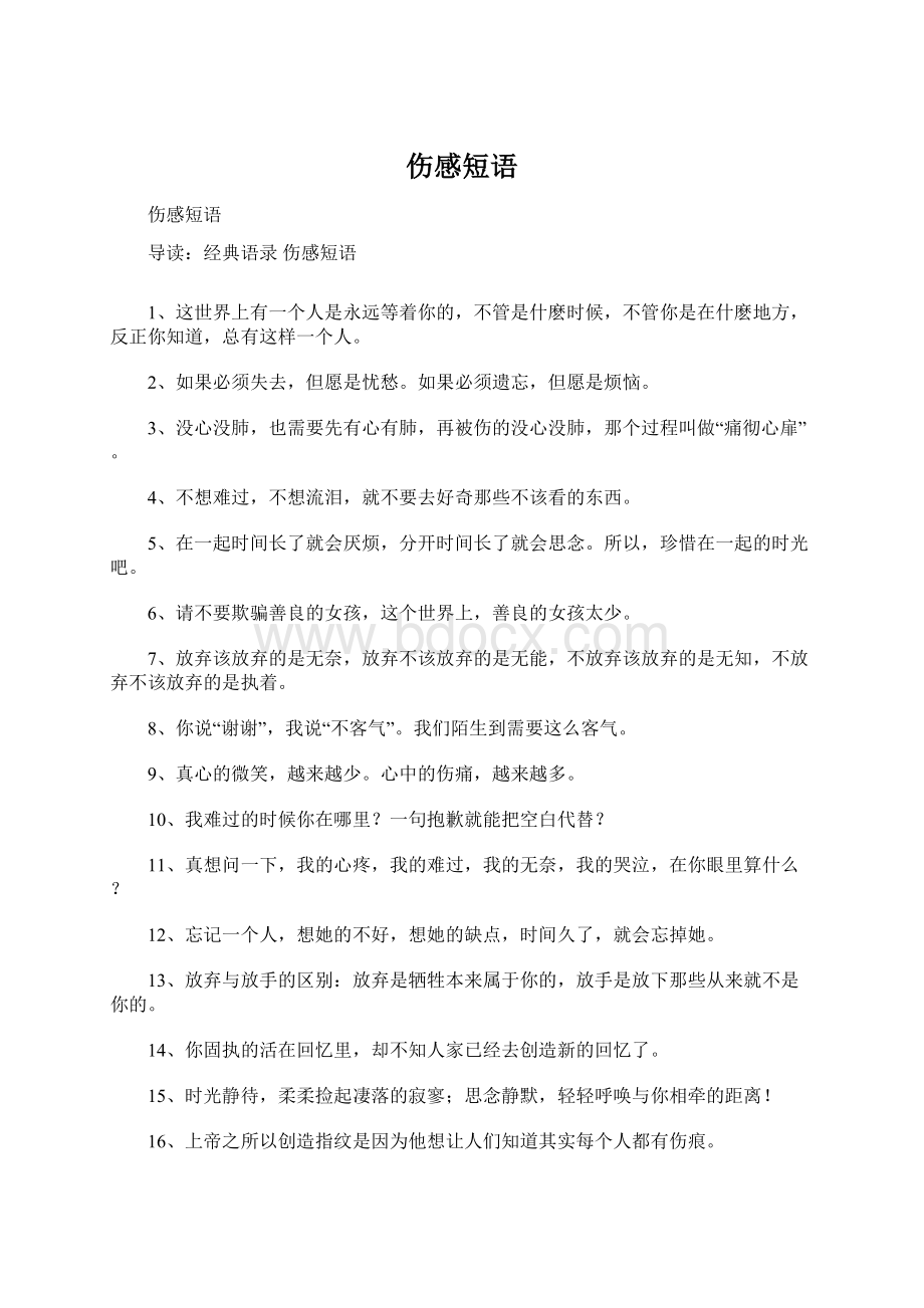 伤感短语Word文档格式.docx_第1页