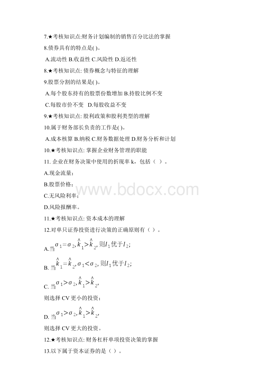 《财务管理学》主干课试题库Word文档格式.docx_第2页