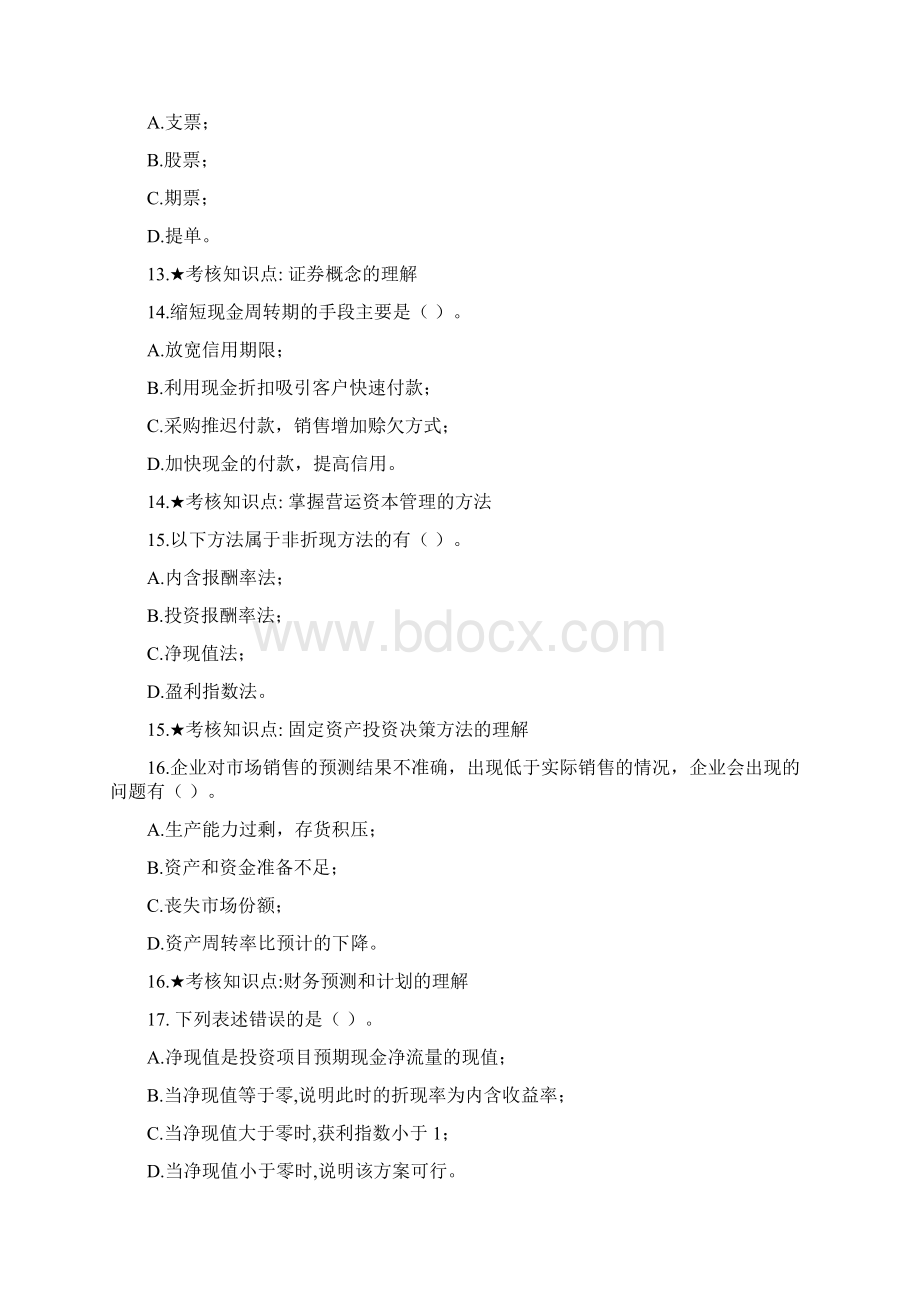 《财务管理学》主干课试题库Word文档格式.docx_第3页