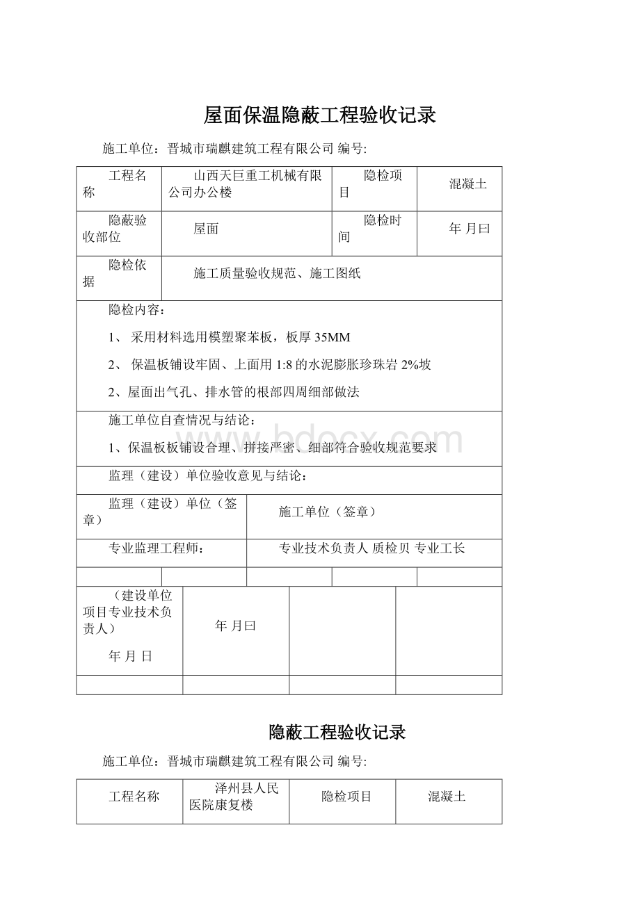 屋面保温隐蔽工程验收记录文档格式.docx