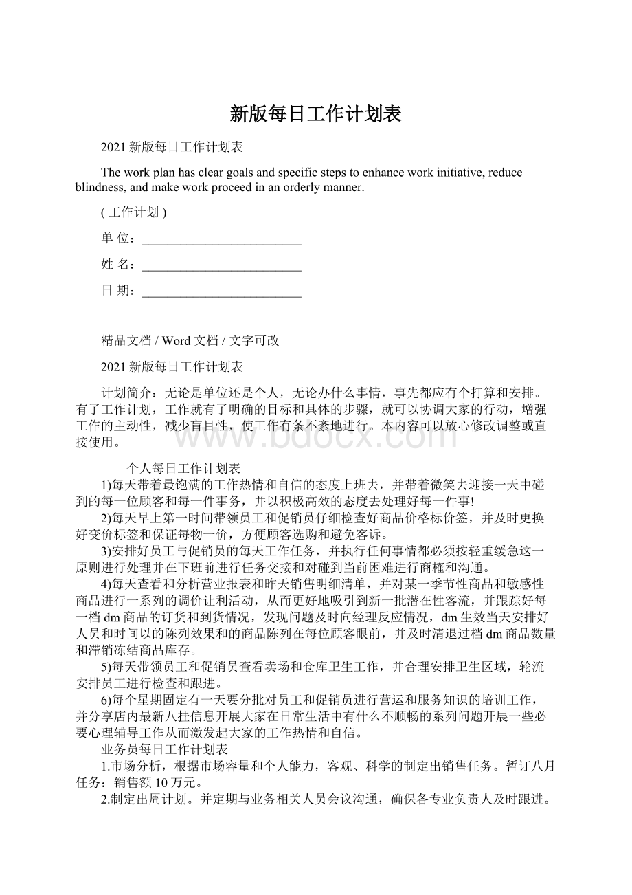 新版每日工作计划表Word文档格式.docx_第1页