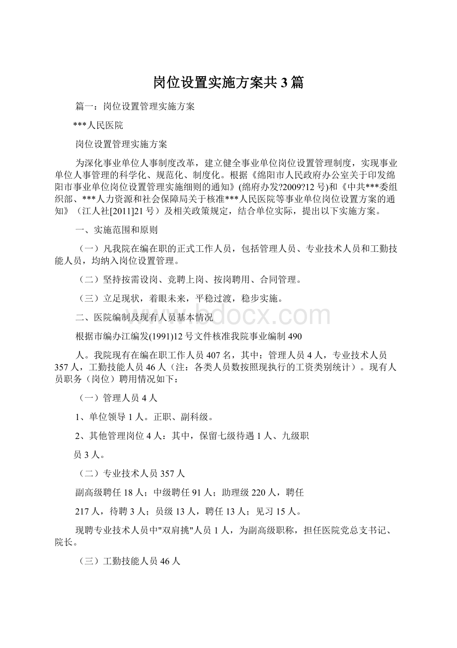 岗位设置实施方案共3篇Word文档下载推荐.docx