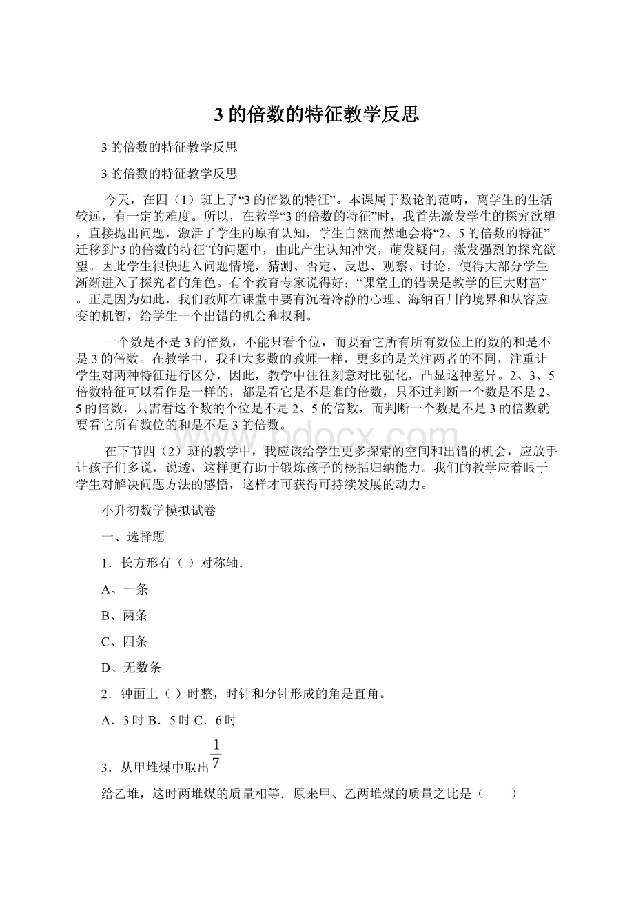 3的倍数的特征教学反思.docx