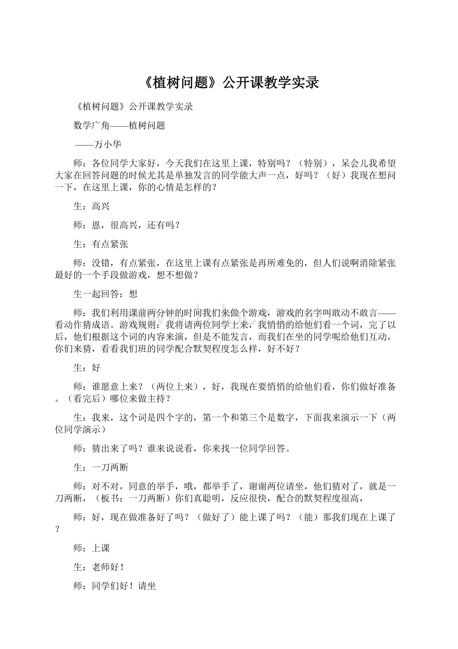 《植树问题》公开课教学实录Word文件下载.docx