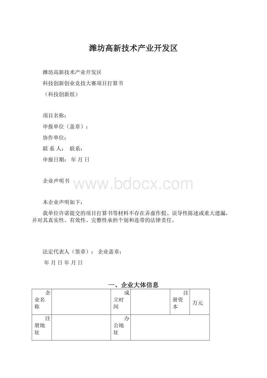 潍坊高新技术产业开发区Word格式.docx