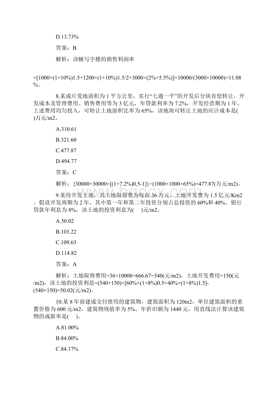 房地产估价师考试试题理论与方法5.docx_第3页