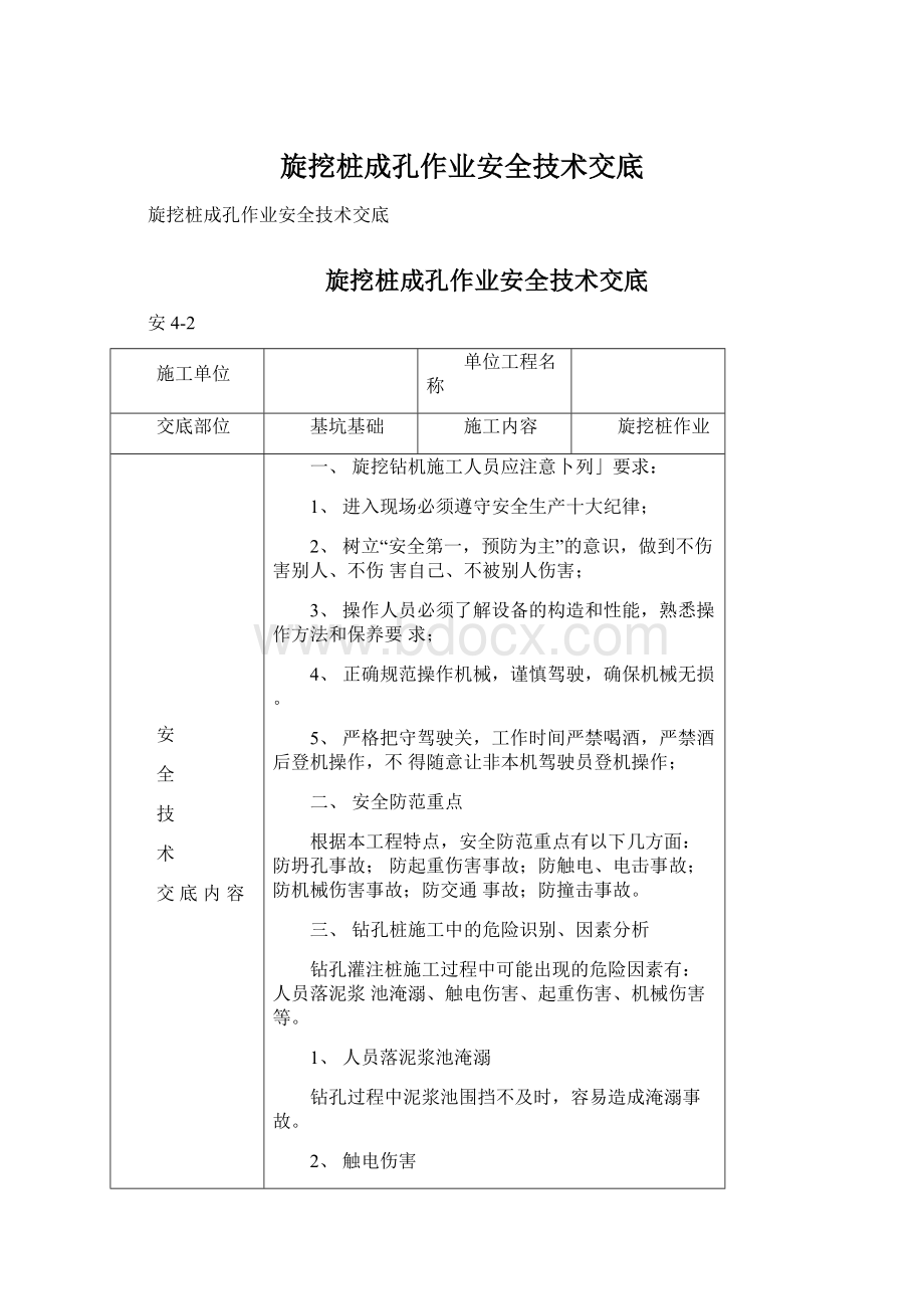 旋挖桩成孔作业安全技术交底Word格式文档下载.docx