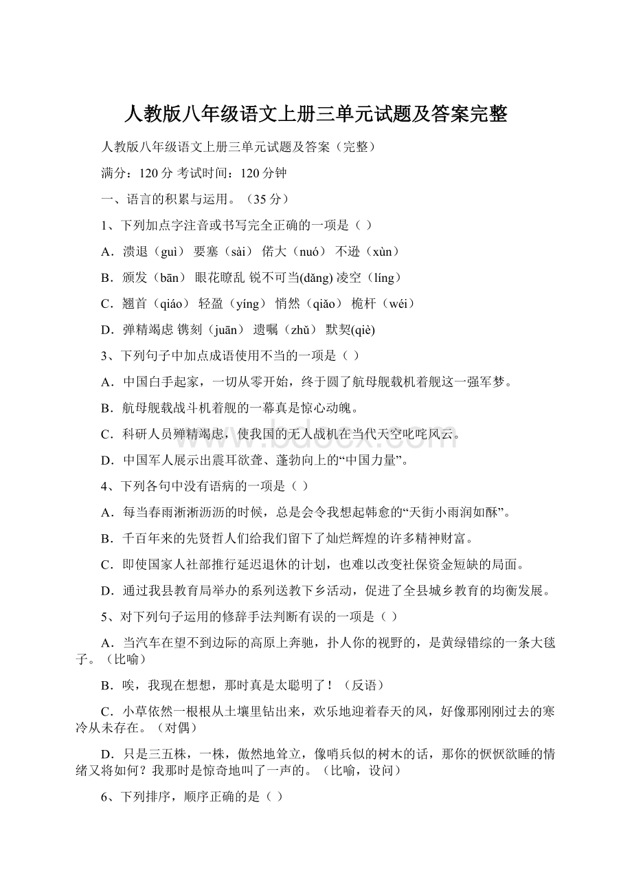 人教版八年级语文上册三单元试题及答案完整.docx