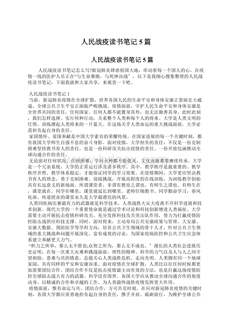 人民战疫读书笔记5篇Word下载.docx_第1页