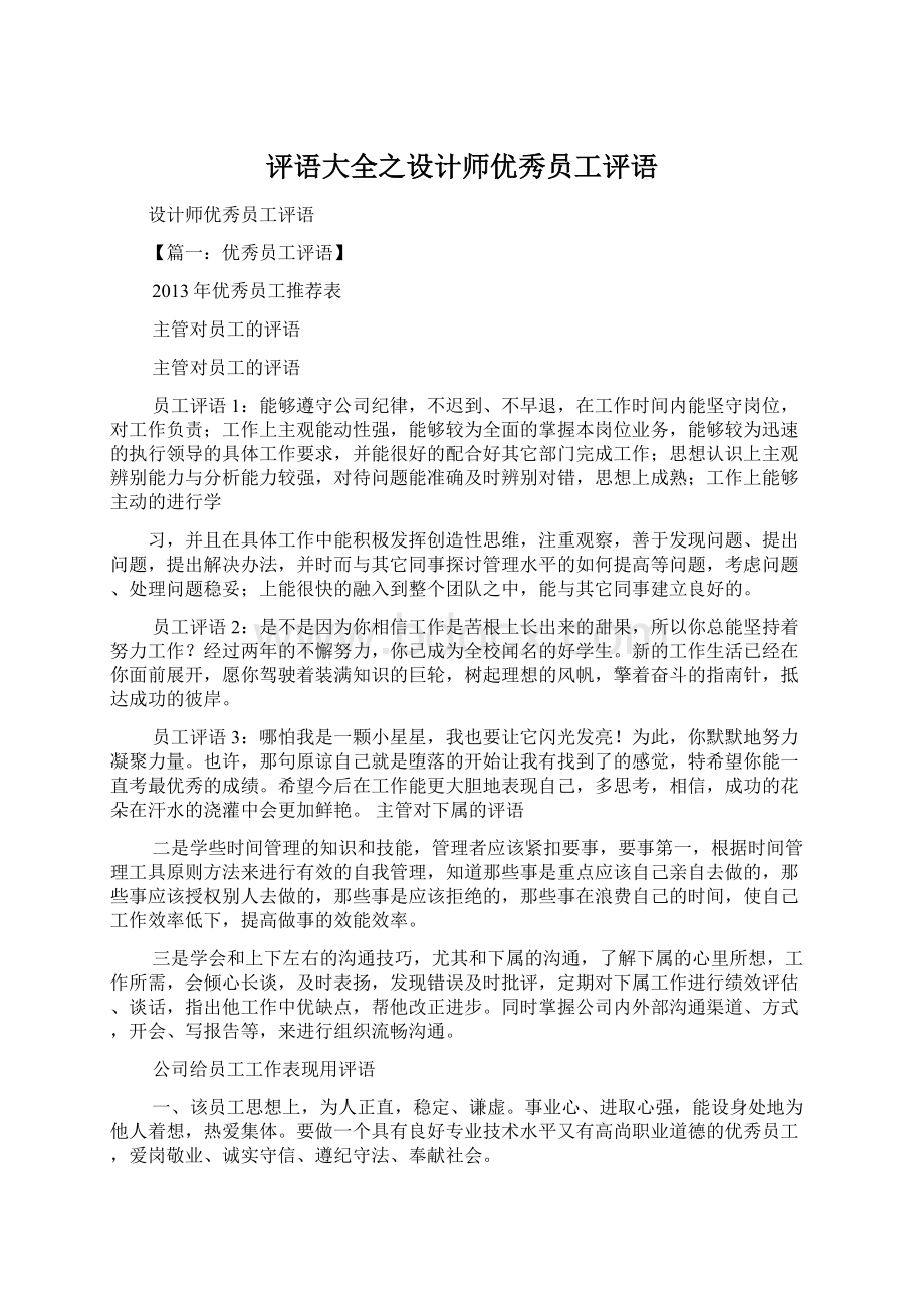 评语大全之设计师优秀员工评语.docx