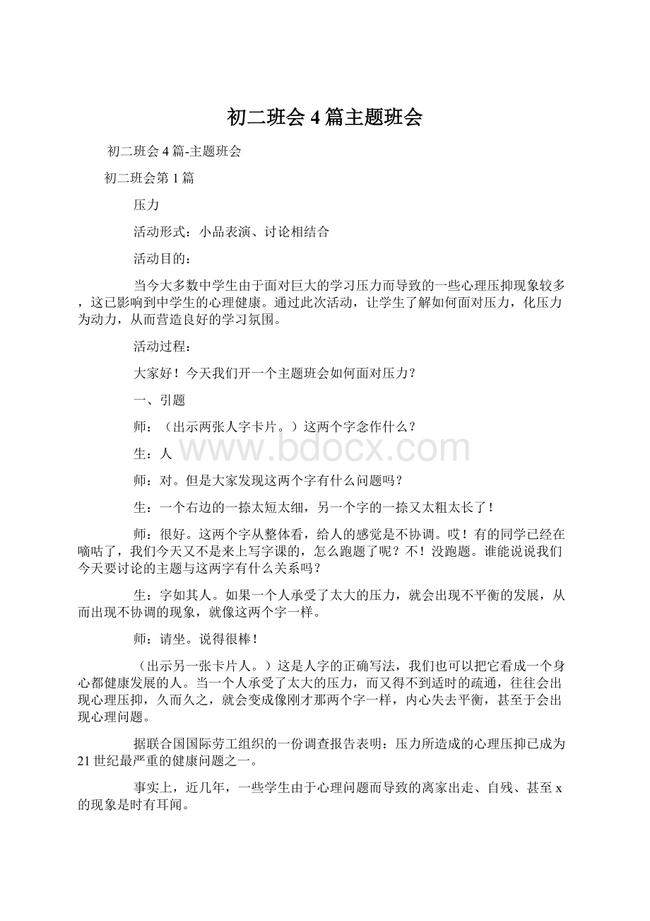 初二班会4篇主题班会Word文档格式.docx