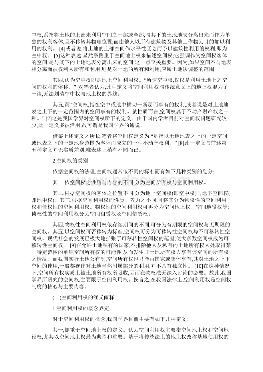 空间利用权的内涵界定及其在物权法上的规范模式选择.docx_第2页