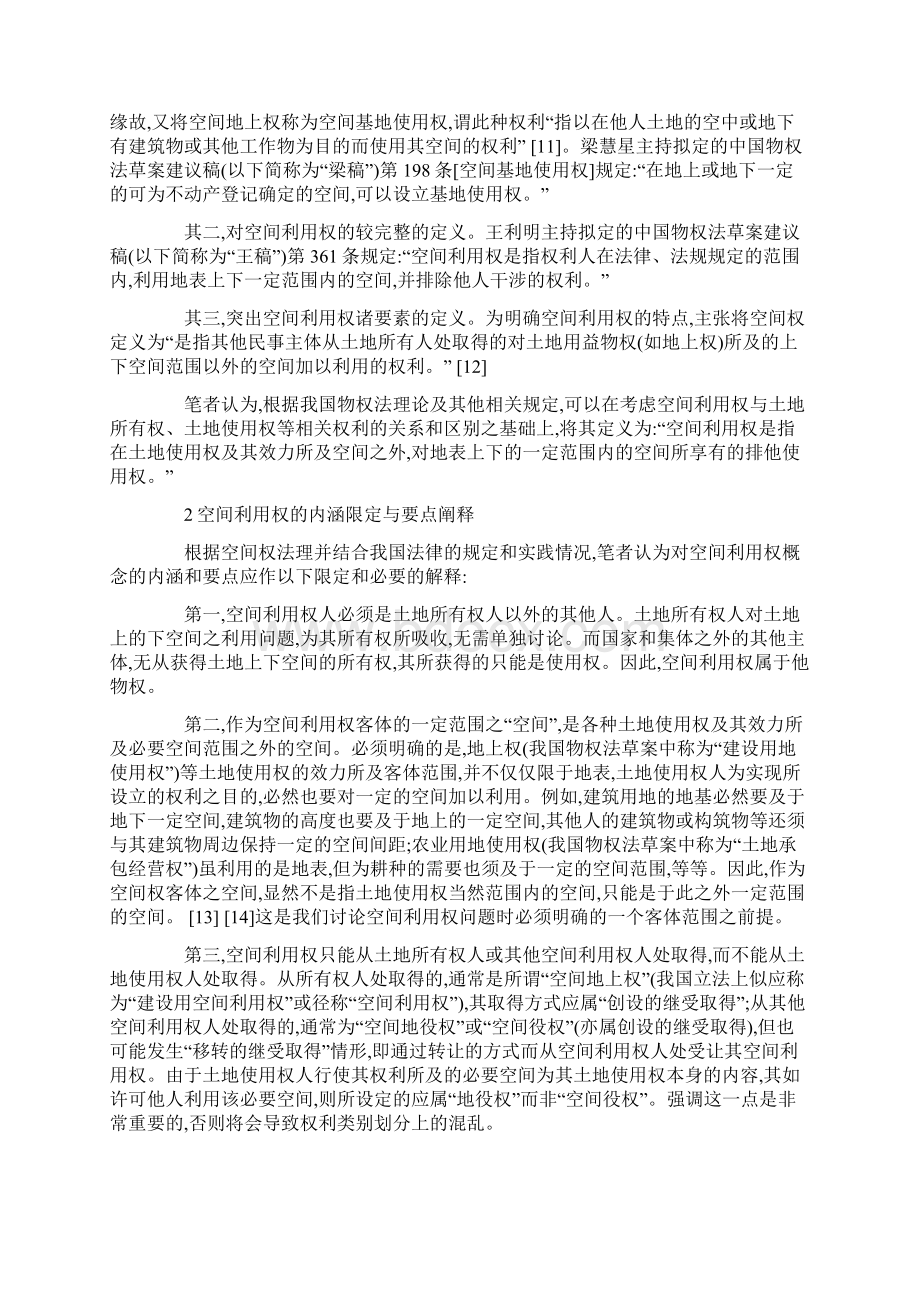 空间利用权的内涵界定及其在物权法上的规范模式选择.docx_第3页