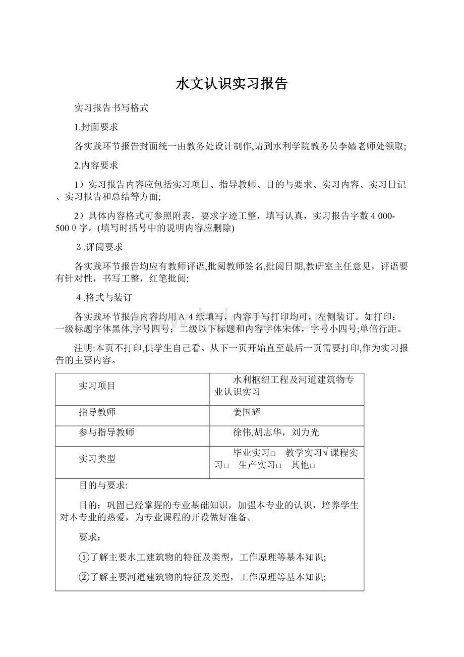 水文认识实习报告Word文档格式.docx_第1页