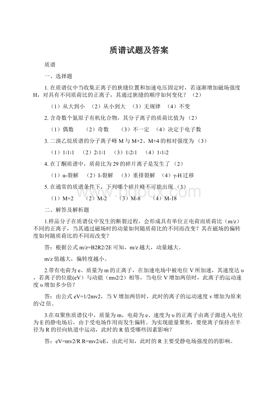 质谱试题及答案文档格式.docx