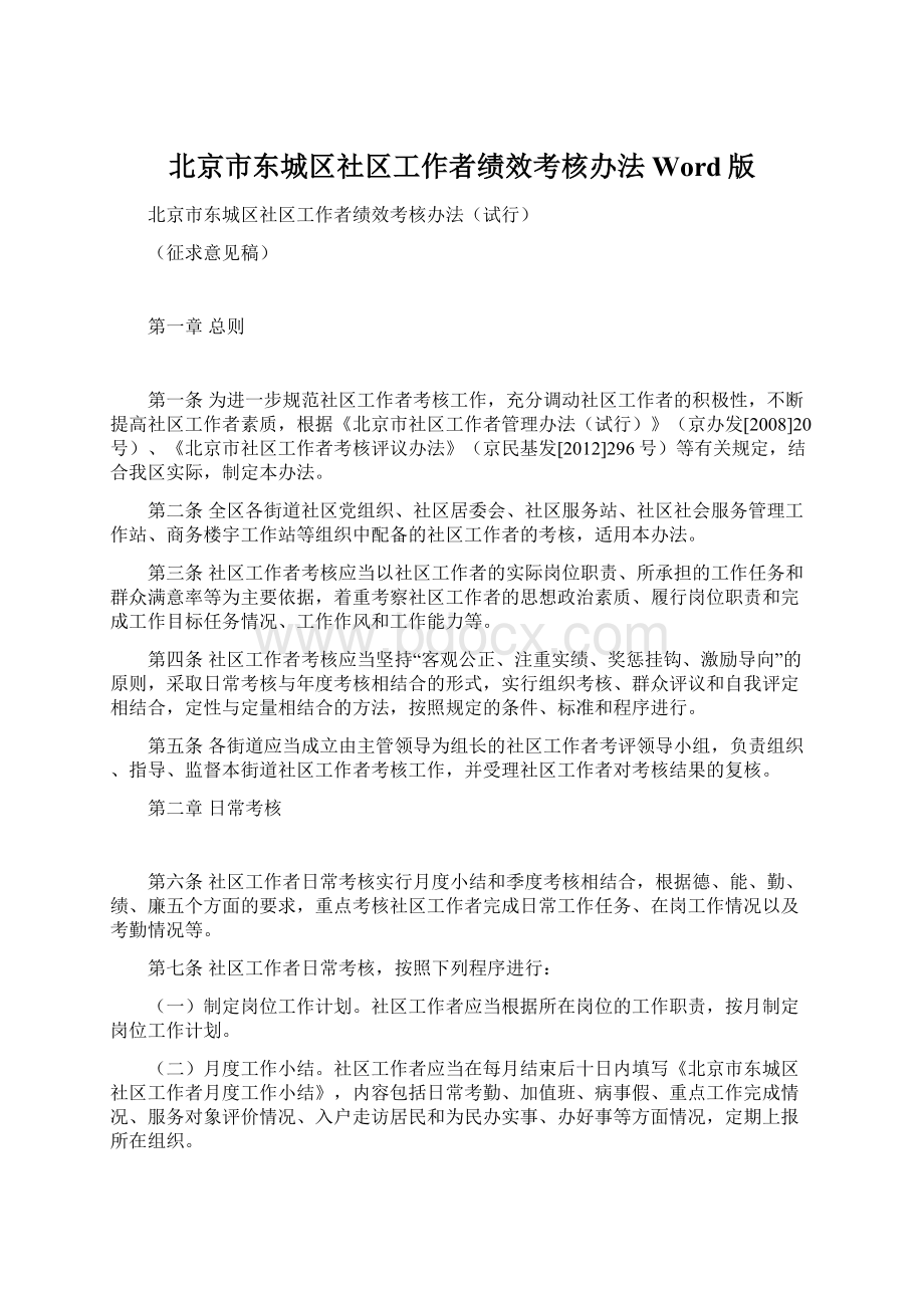 北京市东城区社区工作者绩效考核办法Word版Word格式文档下载.docx_第1页