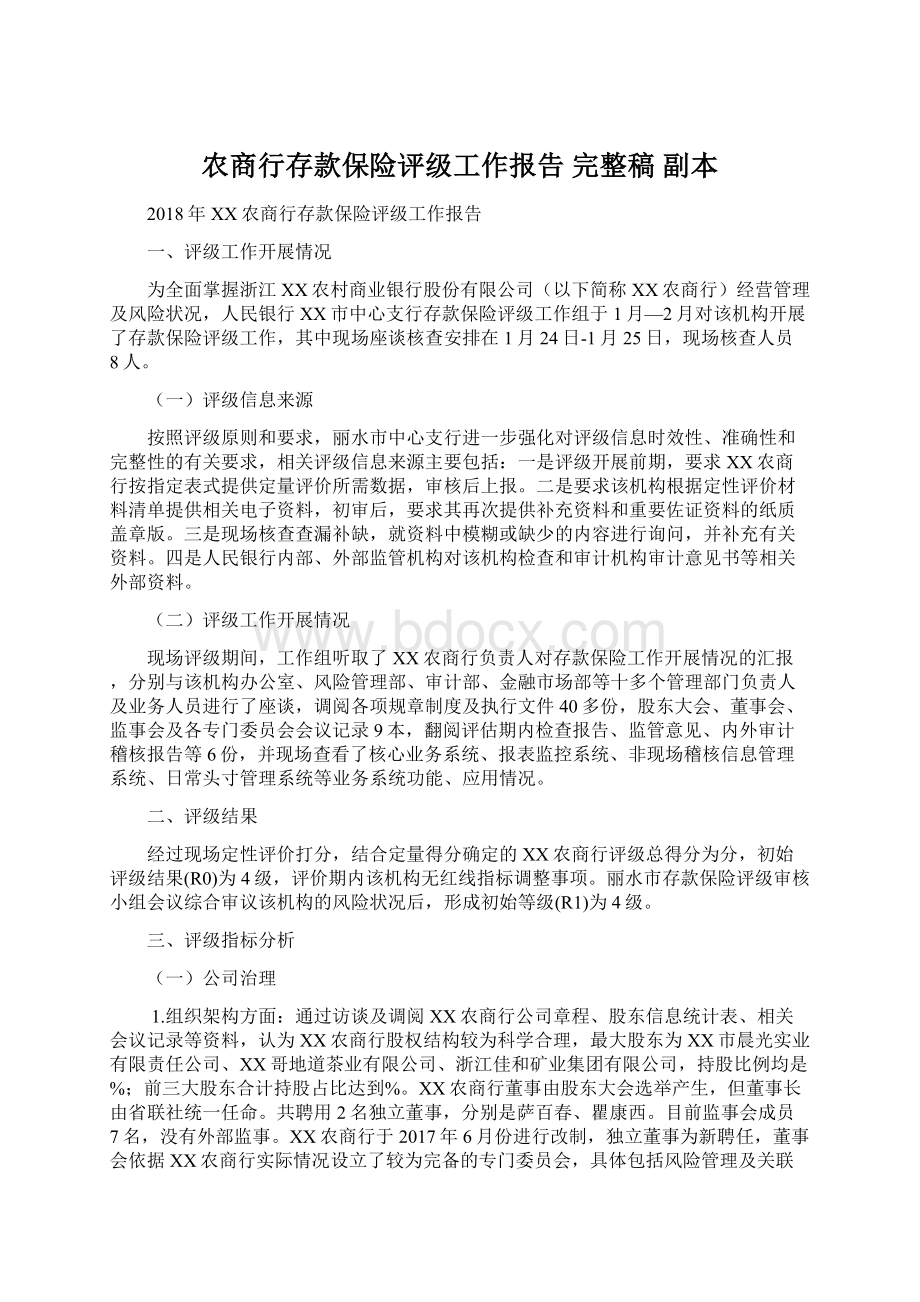 农商行存款保险评级工作报告 完整稿 副本Word格式文档下载.docx