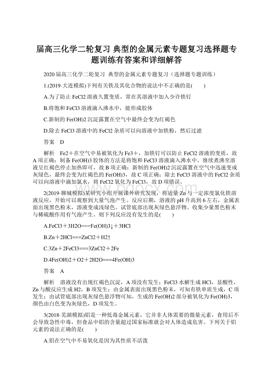 届高三化学二轮复习典型的金属元素专题复习选择题专题训练有答案和详细解答.docx_第1页