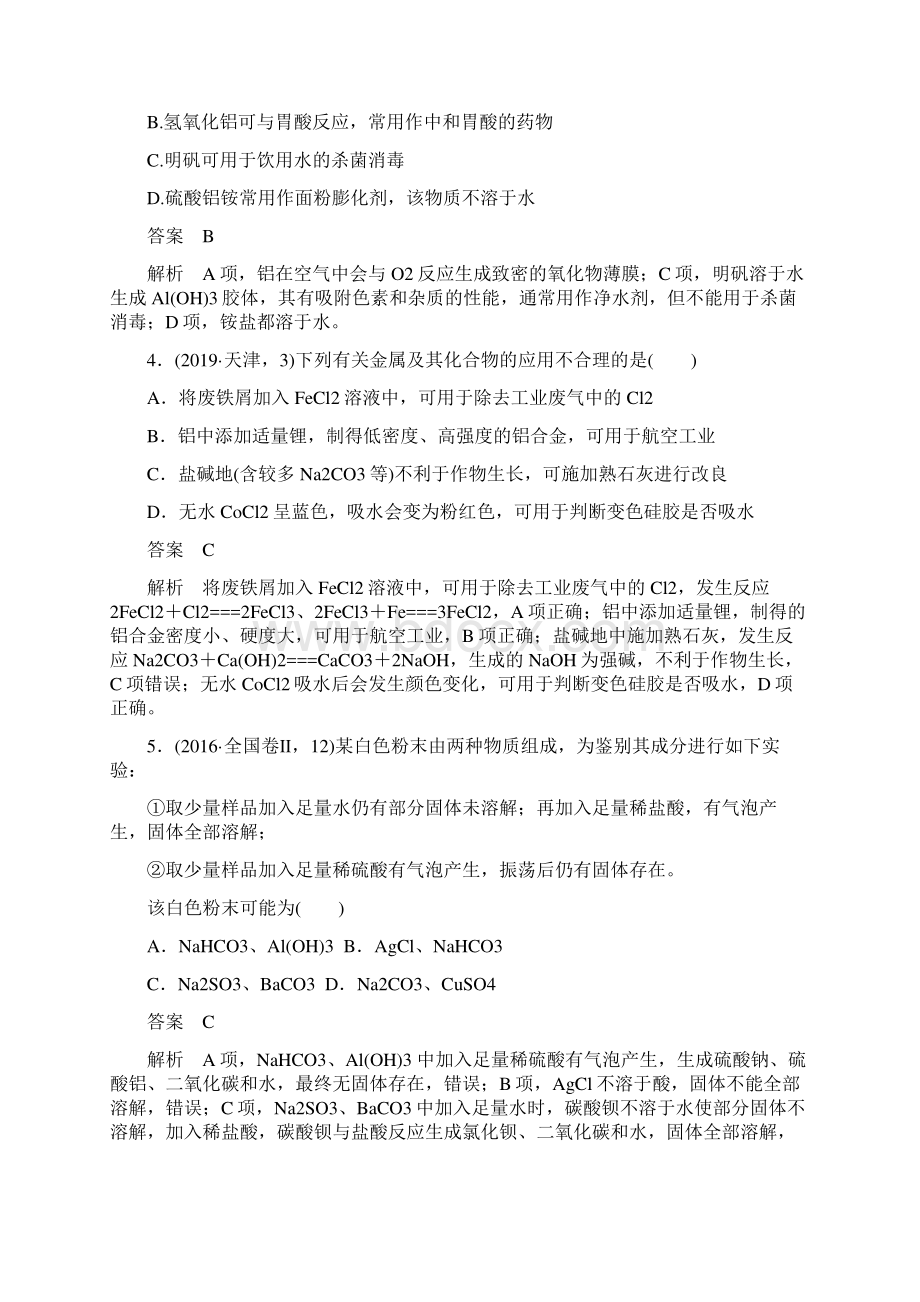 届高三化学二轮复习典型的金属元素专题复习选择题专题训练有答案和详细解答.docx_第2页