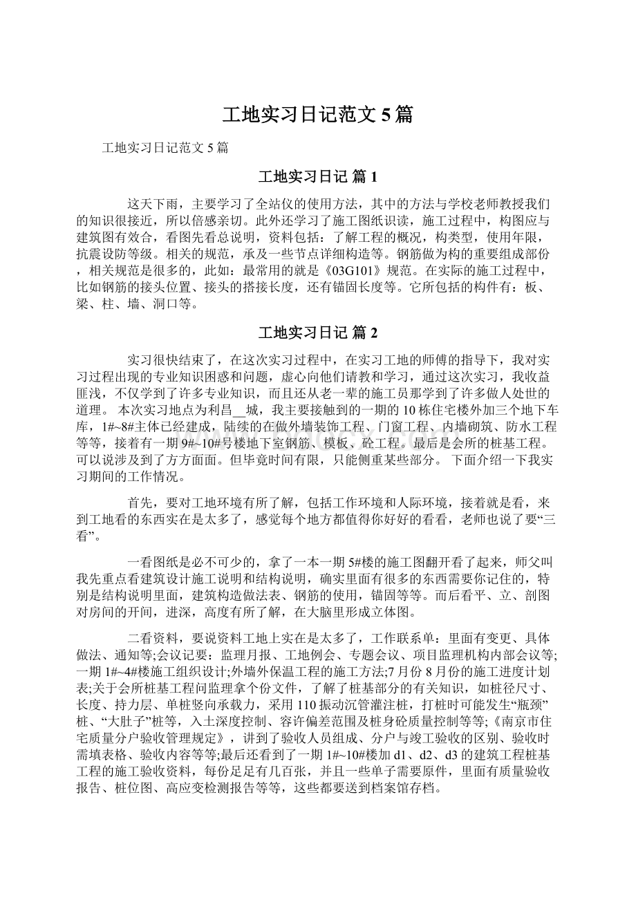 工地实习日记范文5篇.docx