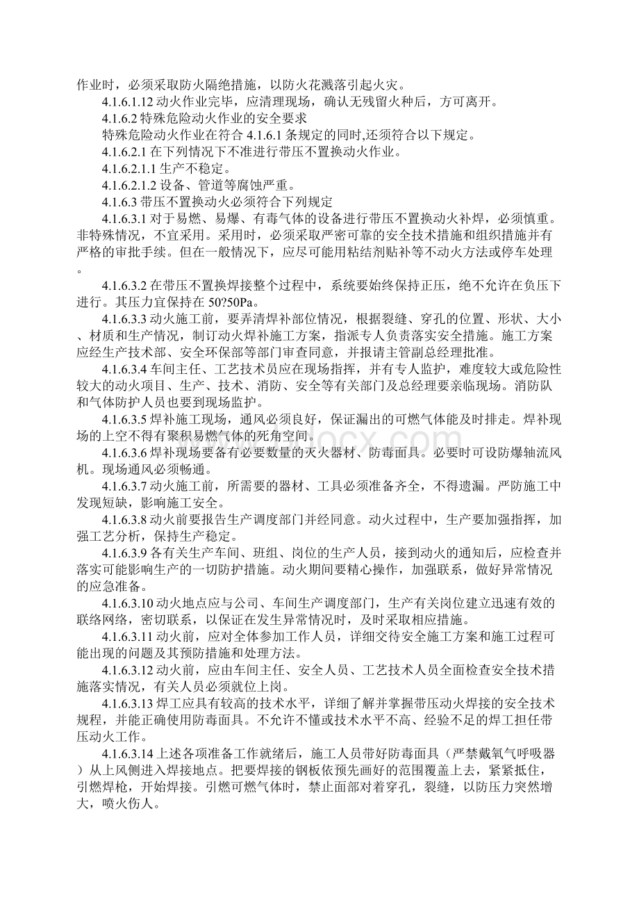 危险作业安全操作规程Word文档格式.docx_第3页