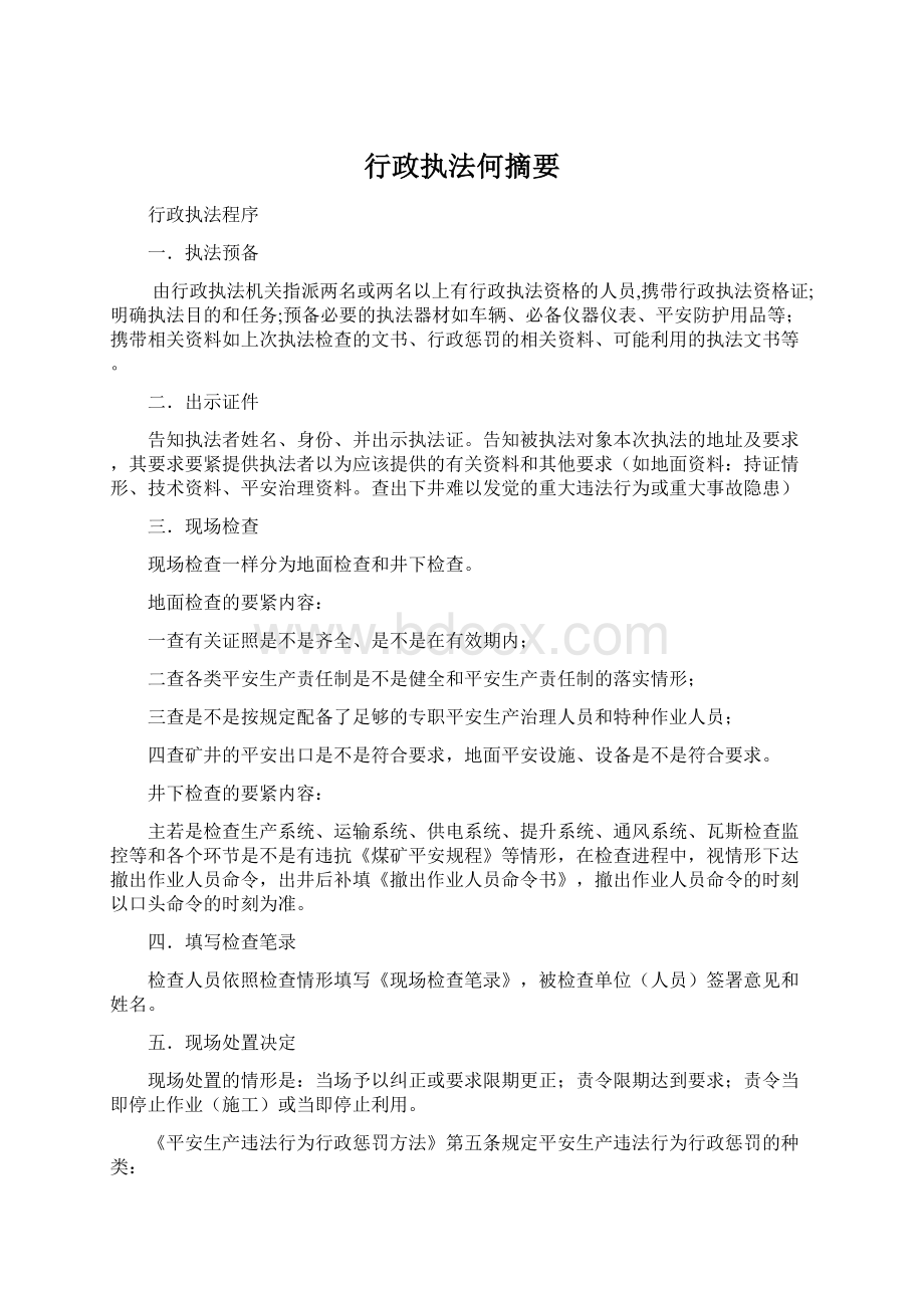 行政执法何摘要Word格式文档下载.docx_第1页