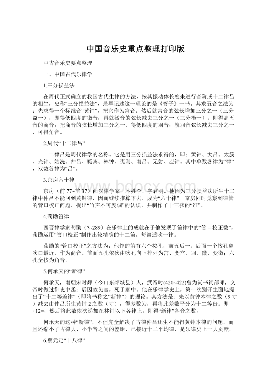 中国音乐史重点整理打印版.docx