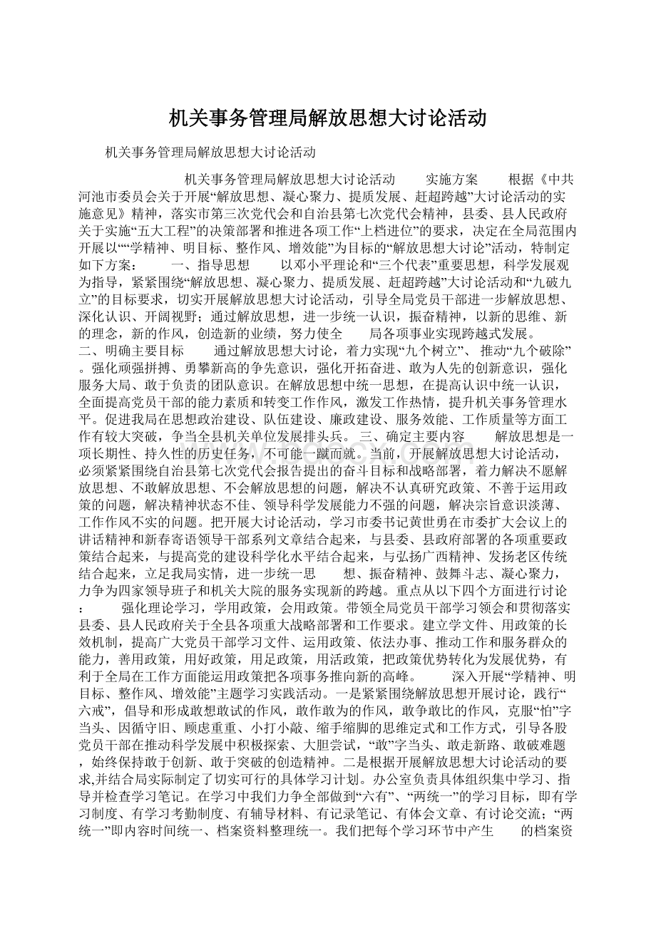 机关事务管理局解放思想大讨论活动.docx_第1页