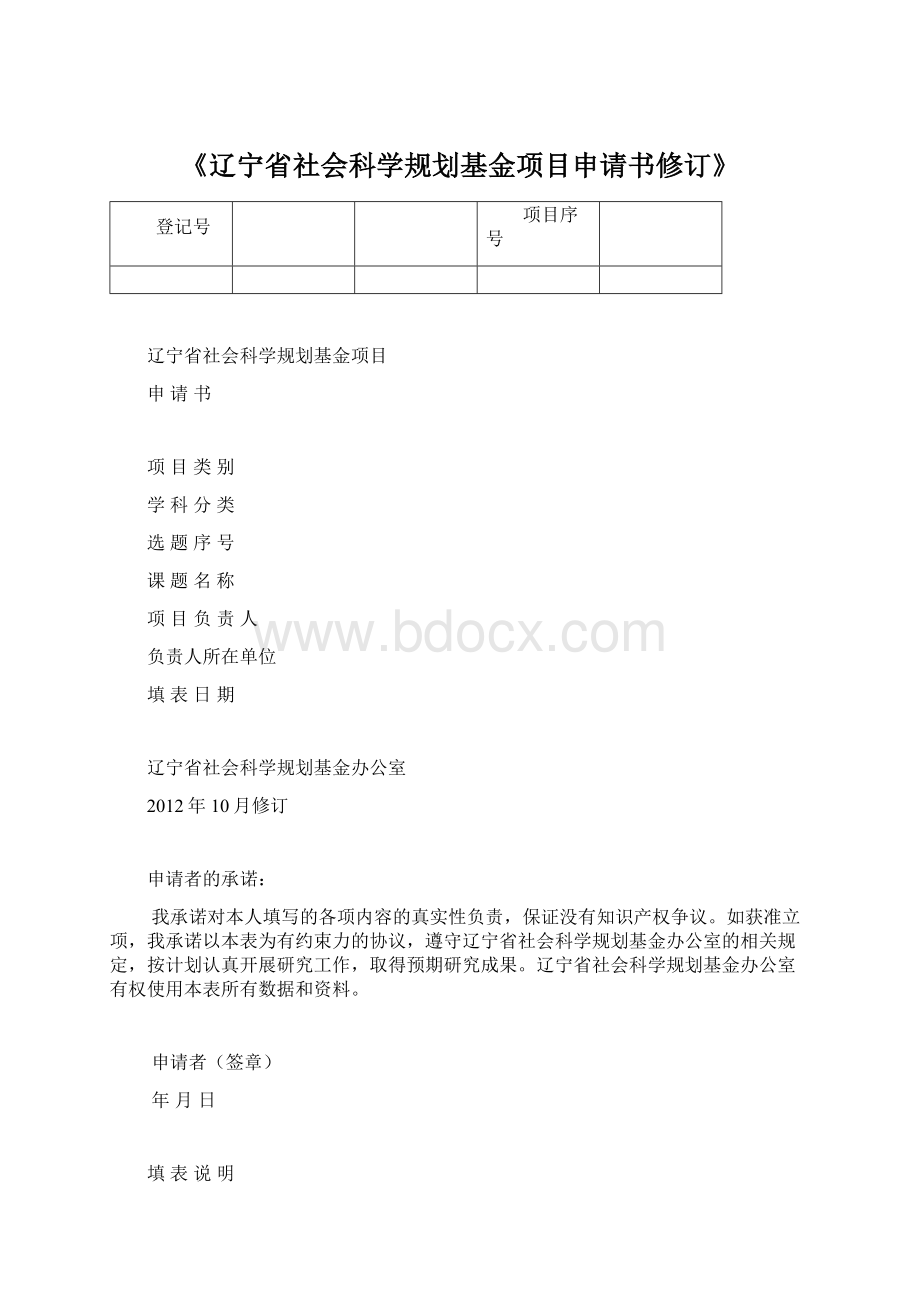 《辽宁省社会科学规划基金项目申请书修订》Word文档下载推荐.docx