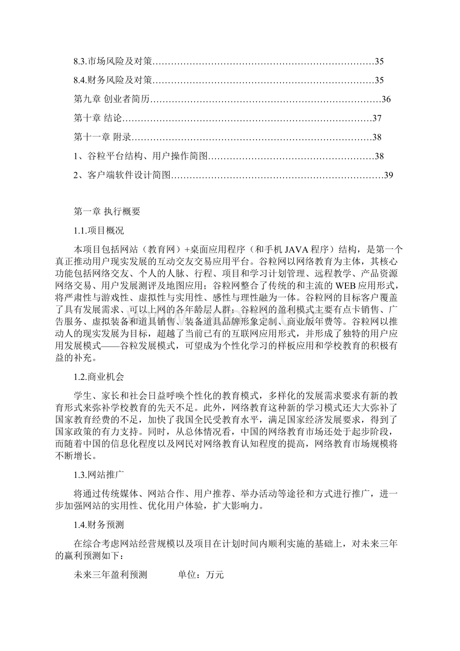 精品文档互动交友交易应用教育网站平台商业计划书.docx_第3页