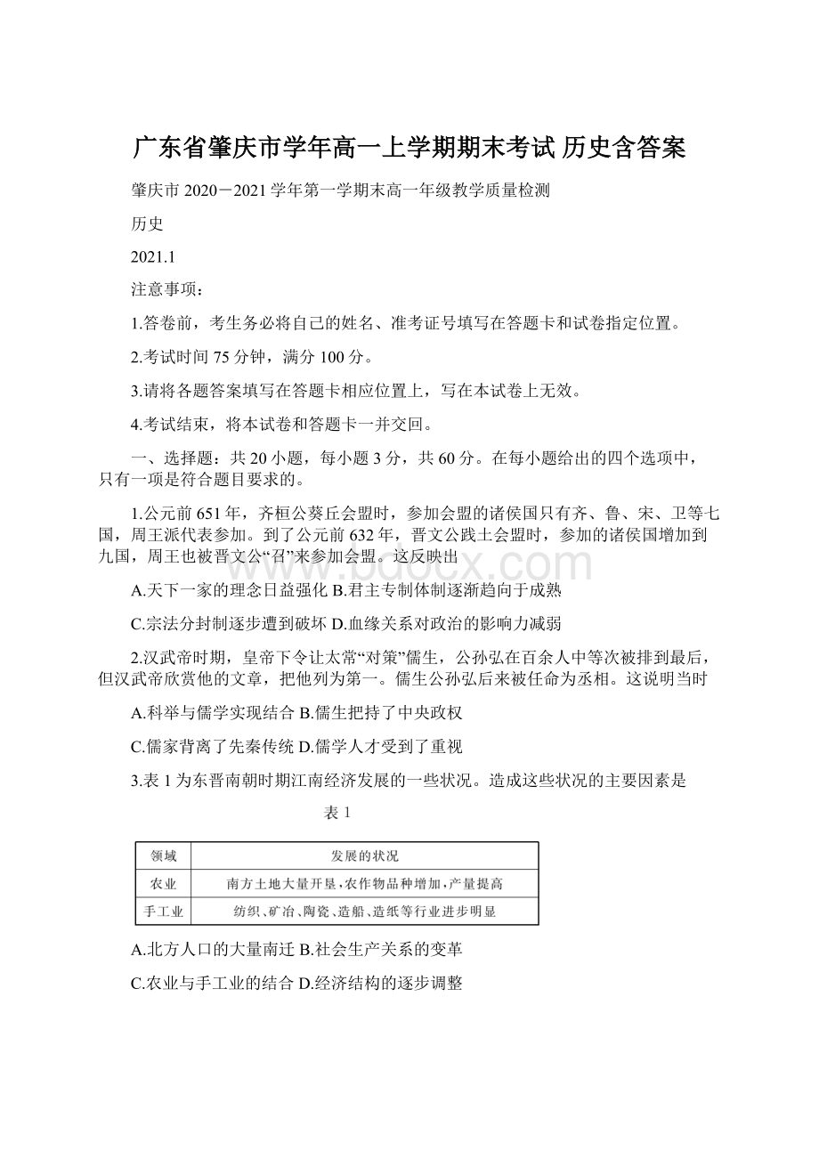 广东省肇庆市学年高一上学期期末考试 历史含答案.docx_第1页