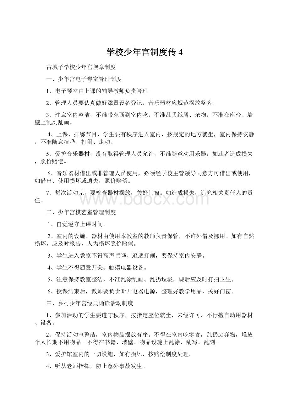 学校少年宫制度传4Word格式文档下载.docx