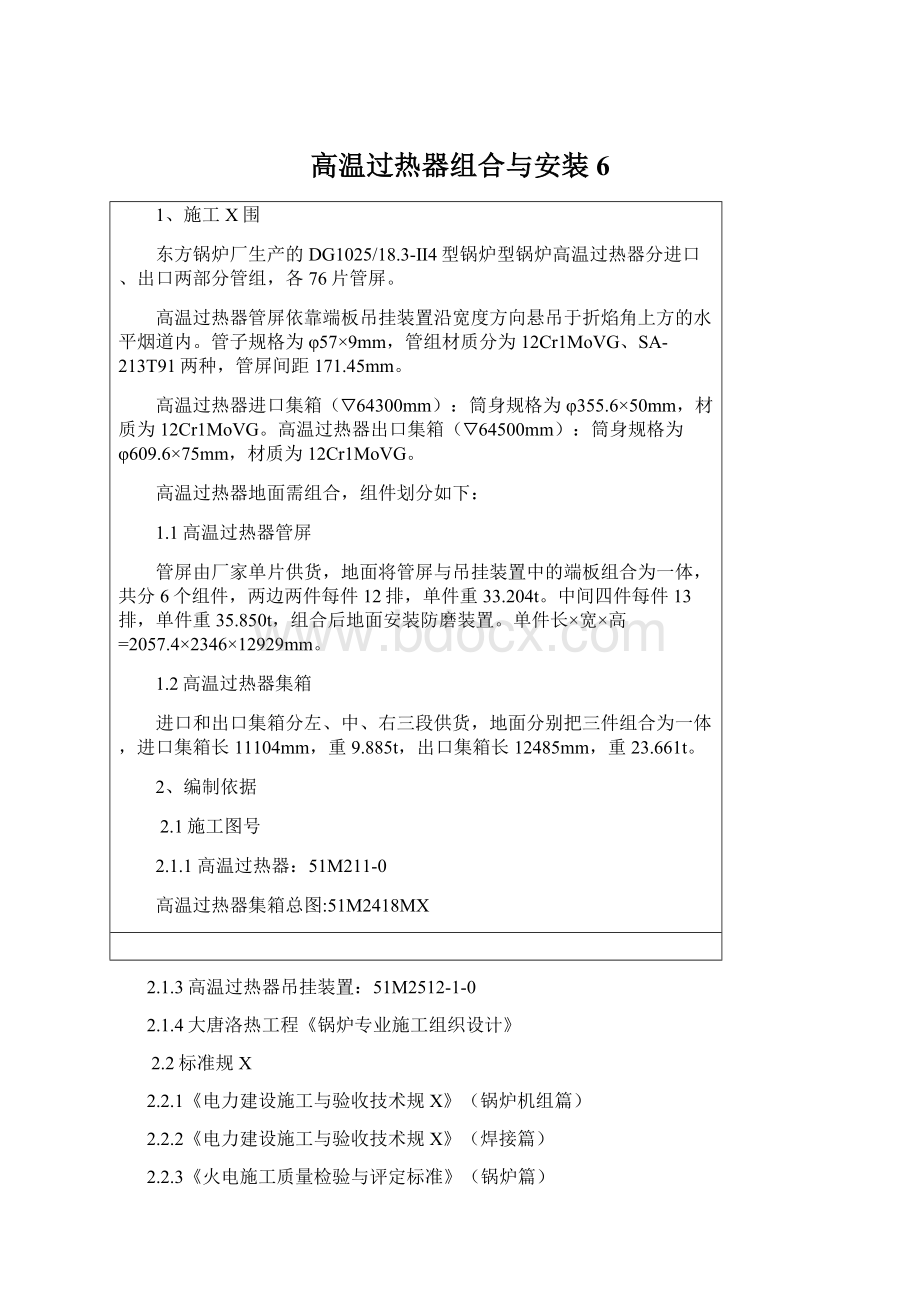 高温过热器组合与安装6Word格式文档下载.docx_第1页