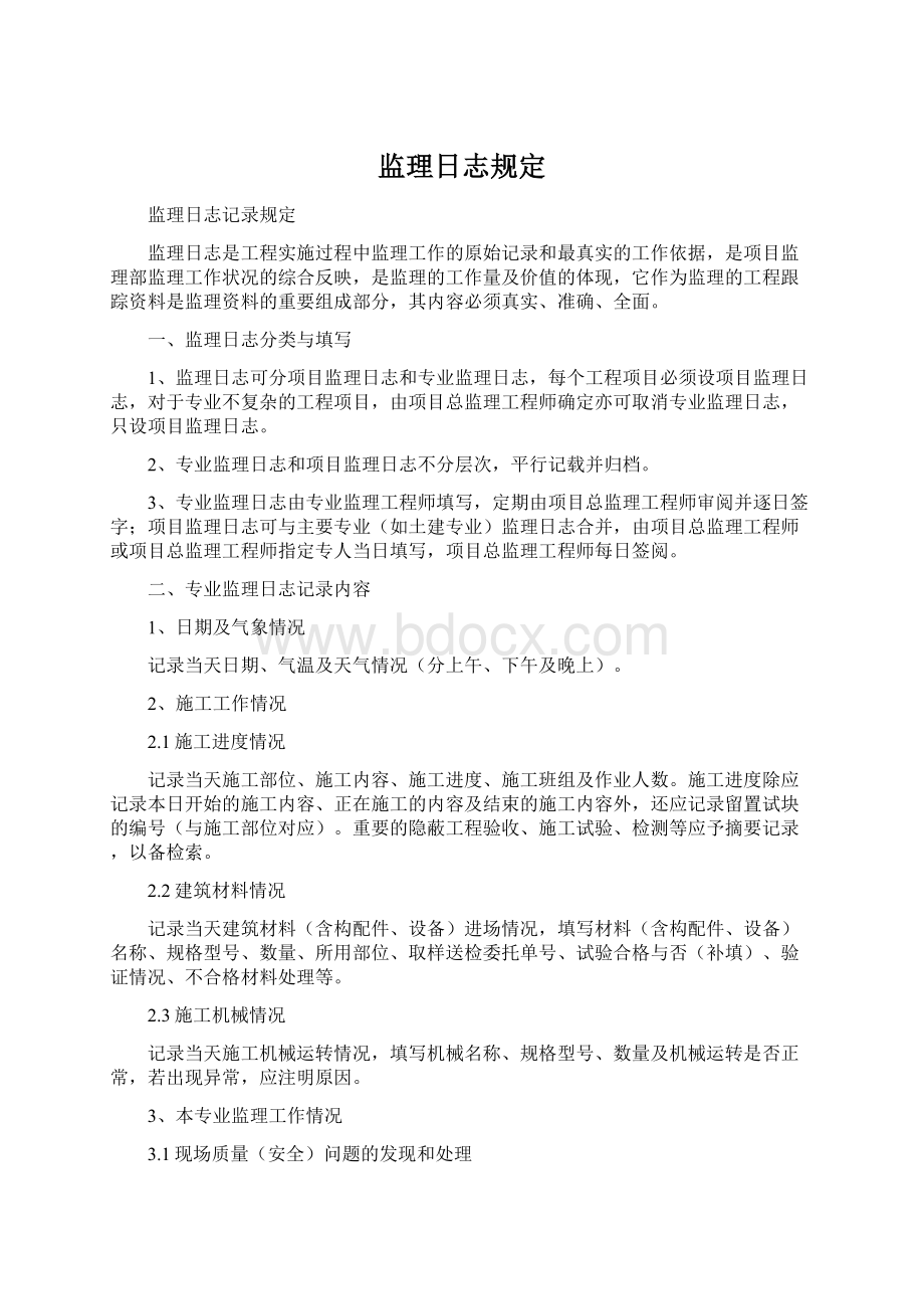 监理日志规定.docx_第1页