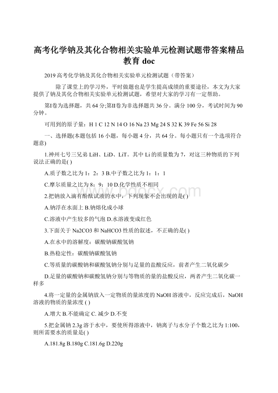 高考化学钠及其化合物相关实验单元检测试题带答案精品教育docWord下载.docx_第1页