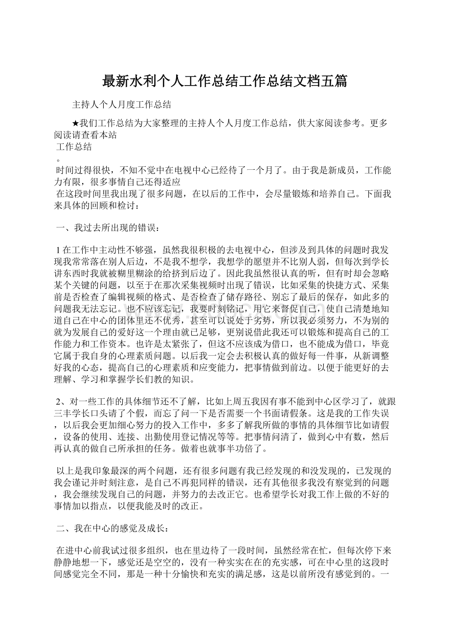 最新水利个人工作总结工作总结文档五篇Word格式文档下载.docx