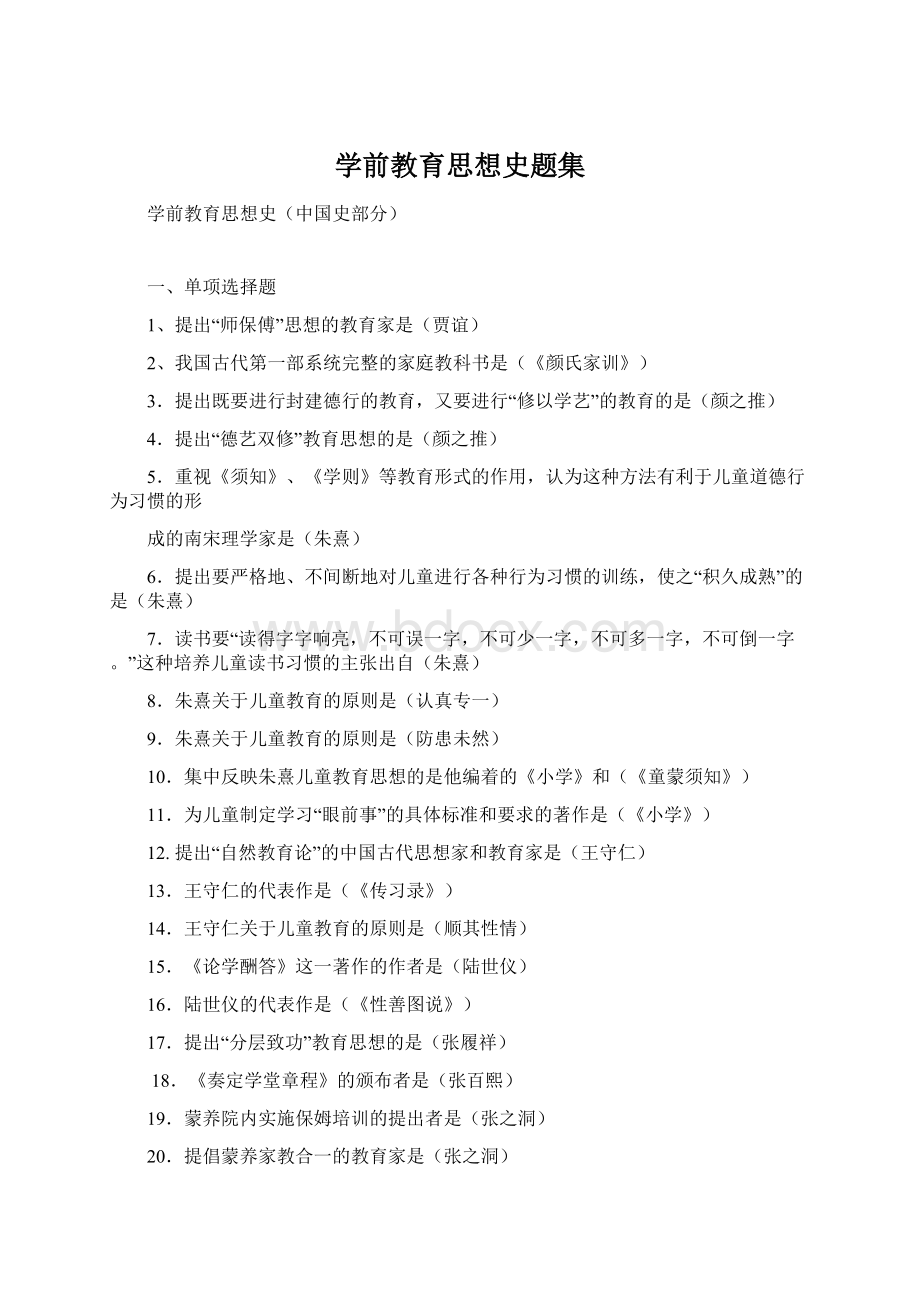 学前教育思想史题集.docx_第1页