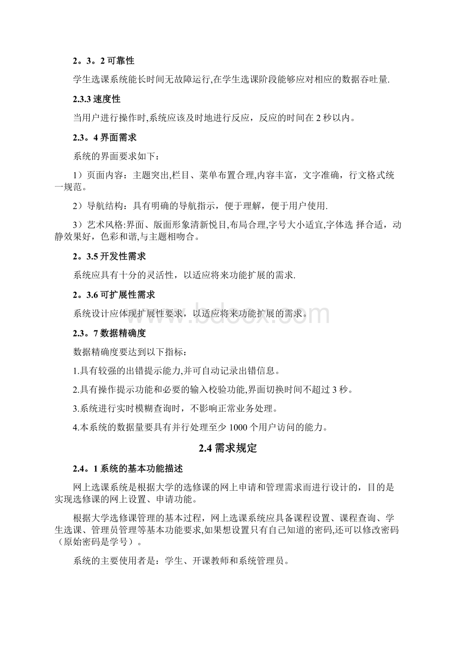 网上选课系统需求分析报告文档格式.docx_第3页