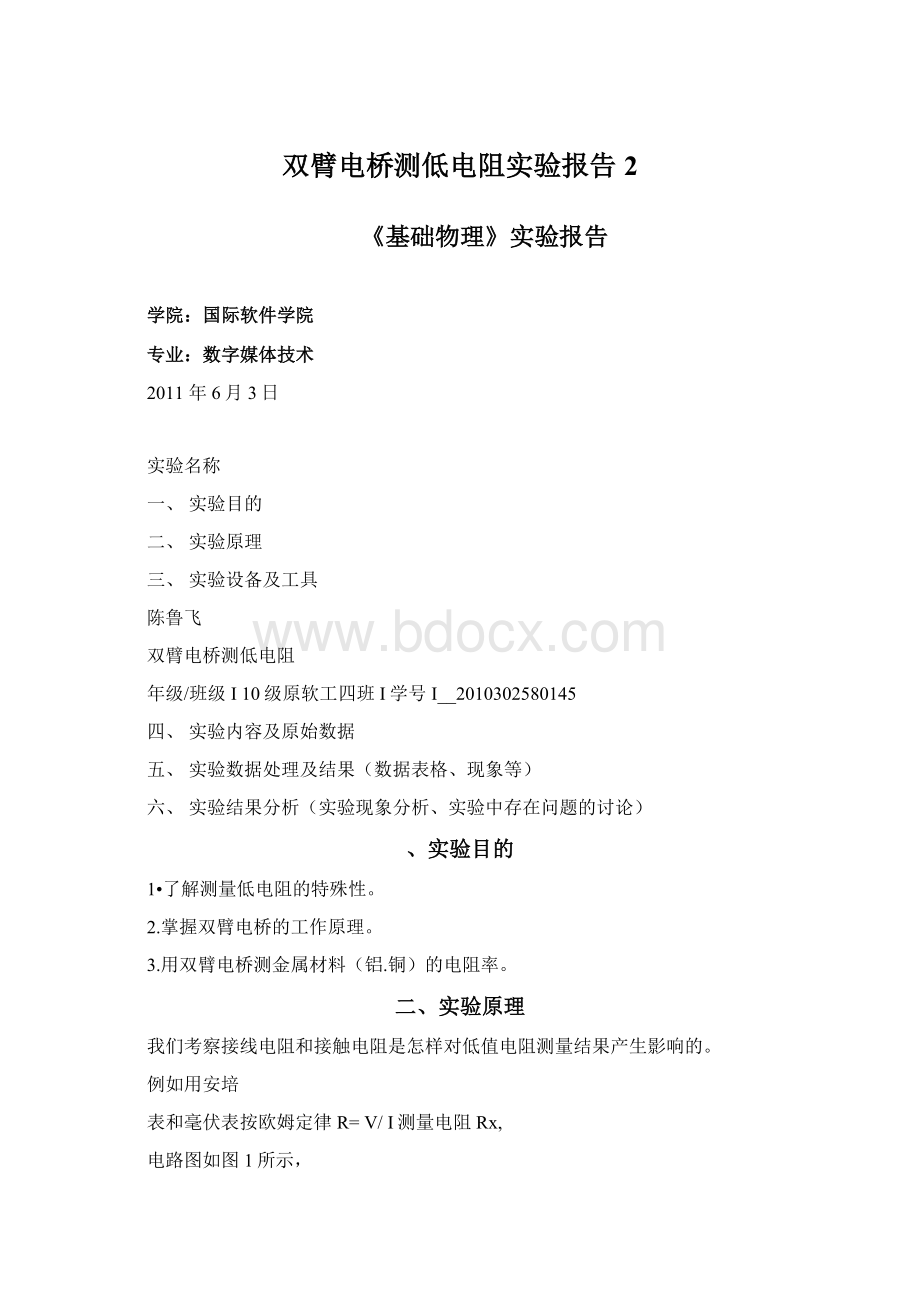 双臂电桥测低电阻实验报告2.docx_第1页