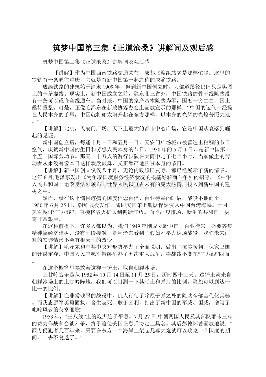 筑梦中国第三集《正道沧桑》讲解词及观后感Word格式.docx_第1页