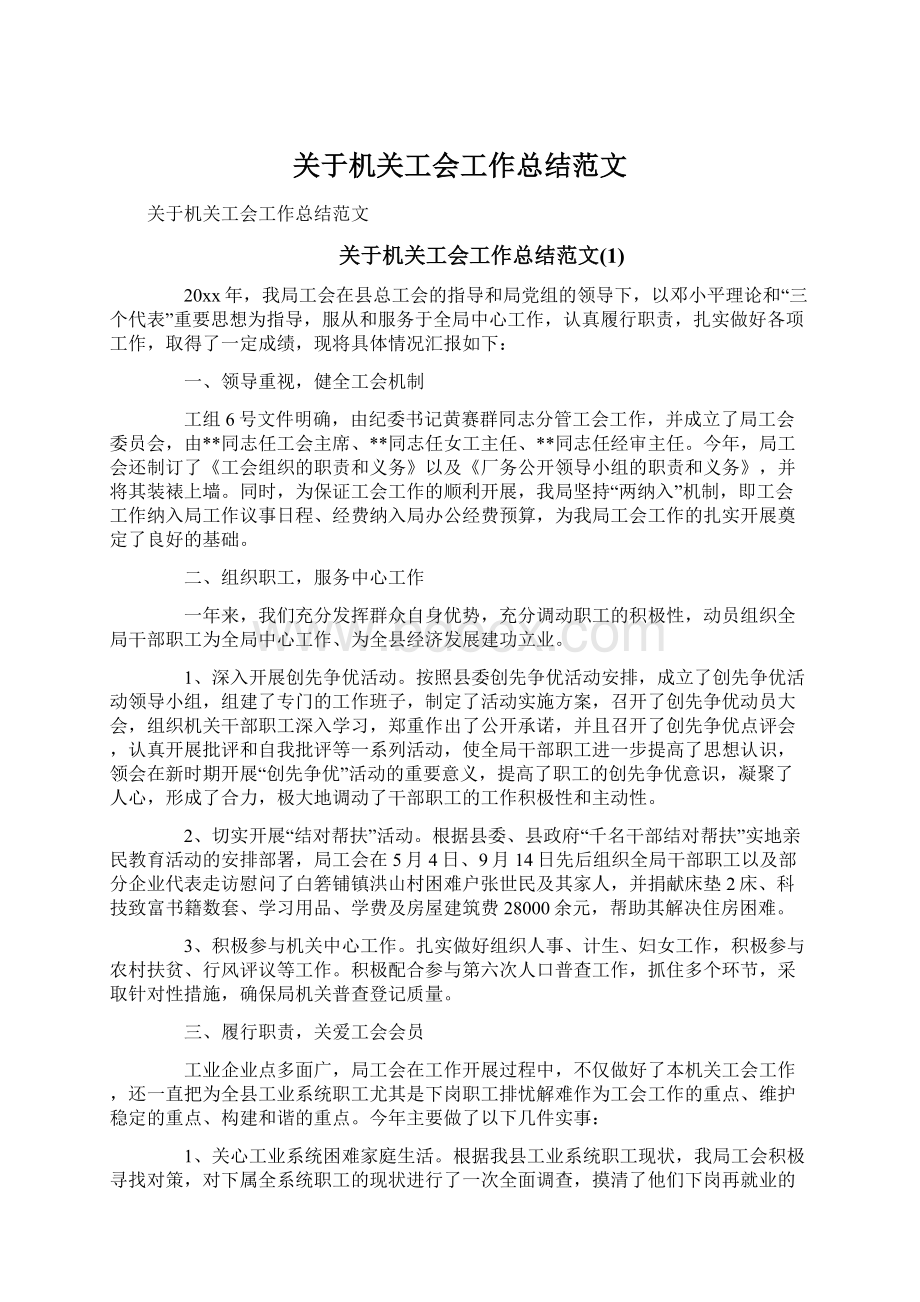 关于机关工会工作总结范文Word文档下载推荐.docx_第1页