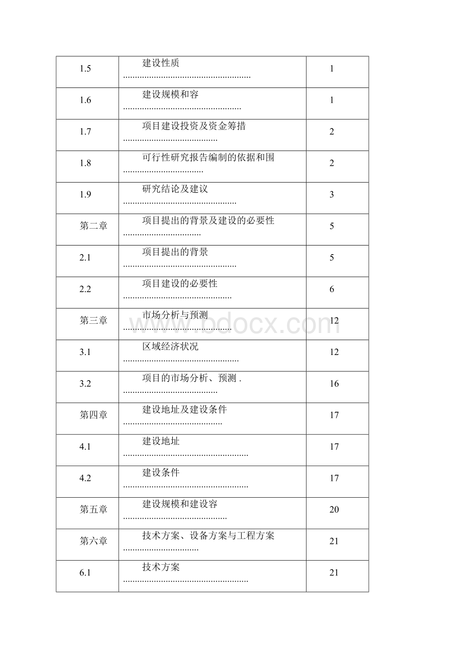 年产18万头生猪屠宰场项目建设可行性实施计划书文档格式.docx_第2页