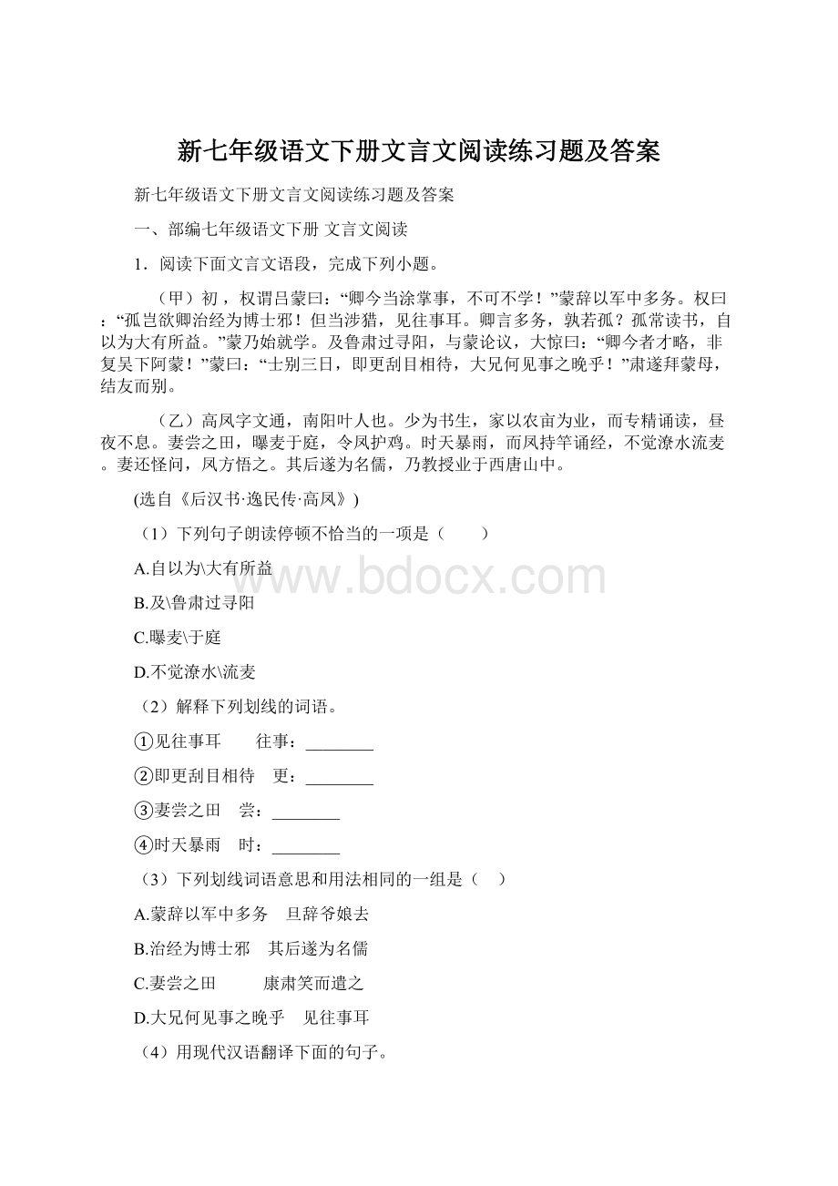 新七年级语文下册文言文阅读练习题及答案Word格式文档下载.docx_第1页