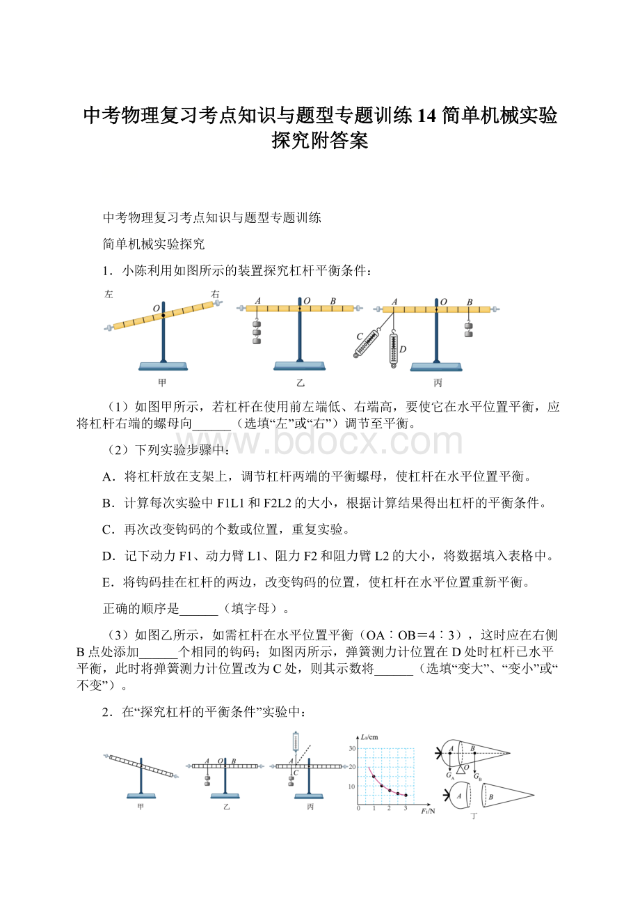 中考物理复习考点知识与题型专题训练14 简单机械实验探究附答案.docx_第1页