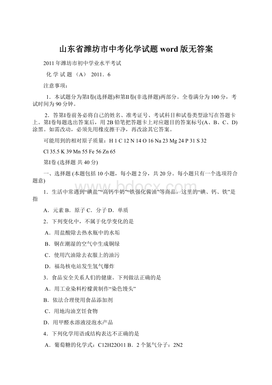 山东省潍坊市中考化学试题word版无答案.docx_第1页