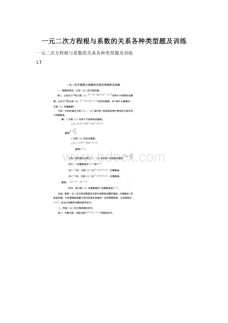 一元二次方程根与系数的关系各种类型题及训练.docx_第1页