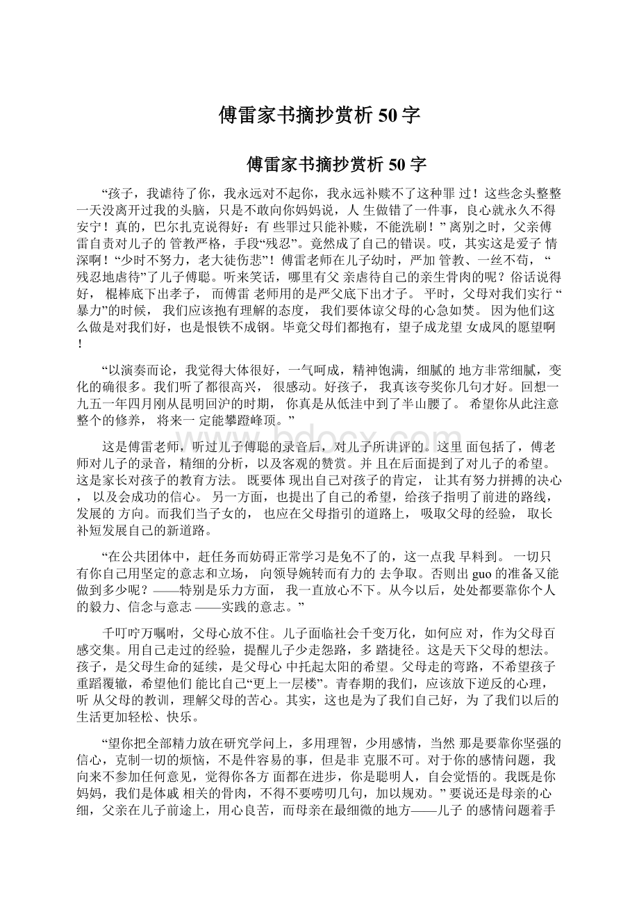 傅雷家书摘抄赏析50字Word文档下载推荐.docx