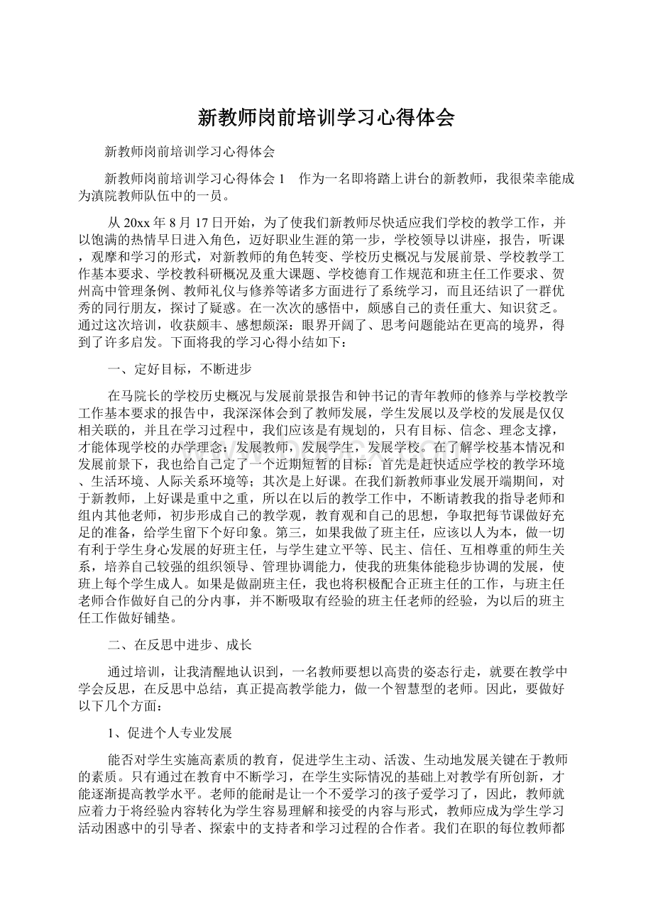 新教师岗前培训学习心得体会.docx