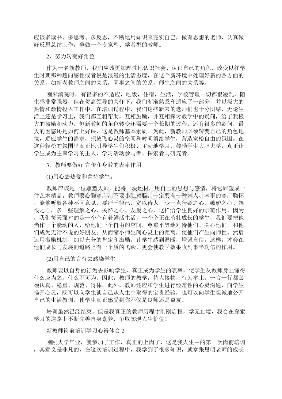 新教师岗前培训学习心得体会.docx_第2页